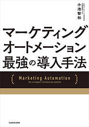 マーケティングオートメーション 最強の導入手法