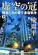 虚空の冠（下）―覇者たちの電子書籍戦争―（新潮文庫）