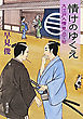 情けのゆくえ―大江戸人情見立て帖―（新潮文庫）
