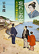忘れじの女―大江戸人情見立て帖―（新潮文庫）