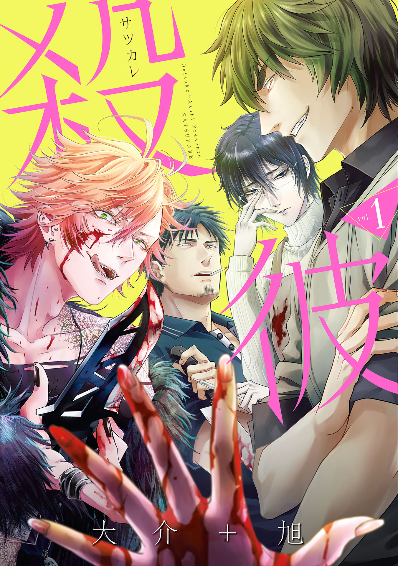 殺彼 サツカレ 1巻 電子限定特典付き 大介 旭 漫画 無料試し読みなら 電子書籍ストア ブックライブ