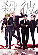 殺彼―サツカレ―　6巻（完）【電子特典付き】