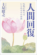 人間回復　仏教が教えるいじめゼロの世界