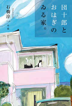 団十郎とおはぎのゐる家。