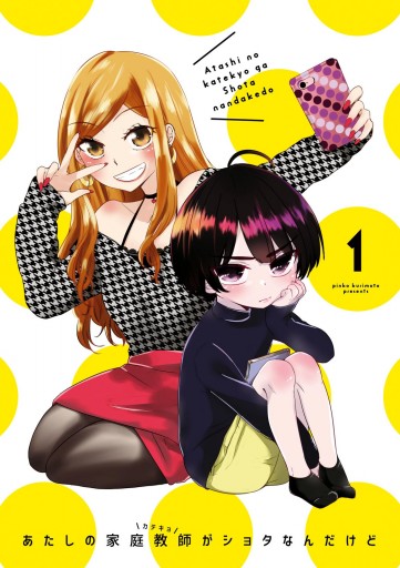 あたしの家庭教師がショタなんだけど 1 漫画 無料試し読みなら 電子書籍ストア ブックライブ あたしの家庭教師がショタなんだけど 1 漫画 無料試し読みなら 電子書籍ストア ブックライブ