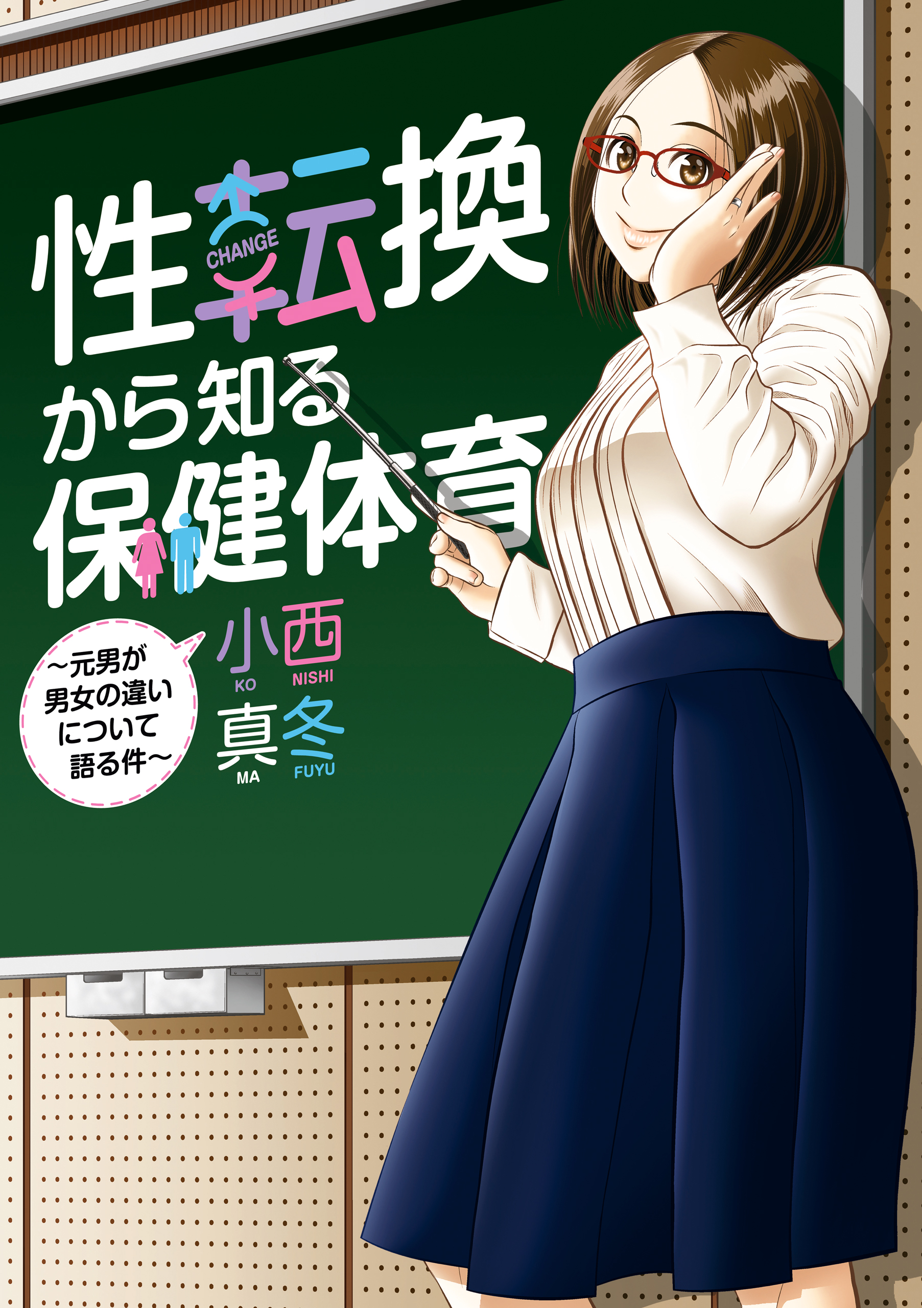 性転換から知る保健体育 元男が男女の違いについて語る件 漫画 無料試し読みなら 電子書籍ストア ブックライブ