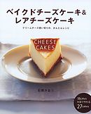ベイクドチーズケーキ＆レアチーズケーキ