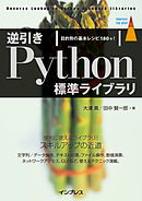 逆引きPython標準ライブラリ 目的別の基本レシピ180+！