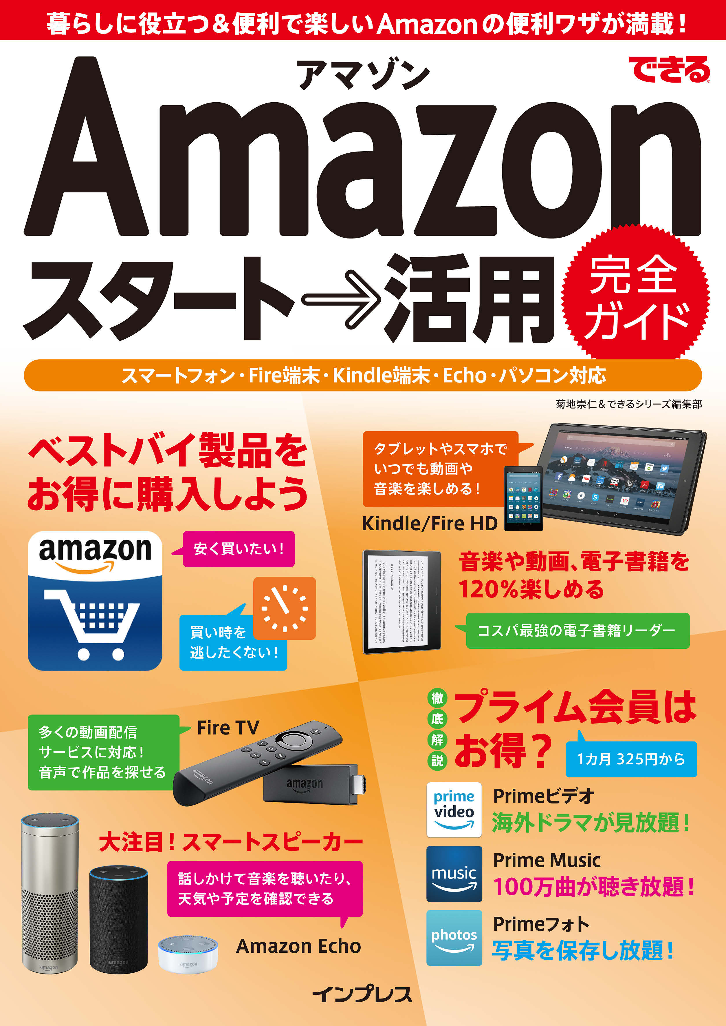 できるAmazon スタート→活用 完全ガイド - 菊地崇仁/できるシリーズ