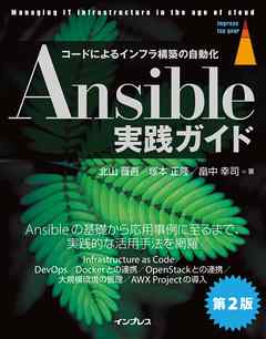 Ansible実践ガイド第2版 - 北山晋吾/塚本正隆 - ビジネス・実用書・無料試し読みなら、電子書籍・コミックストア ブックライブ