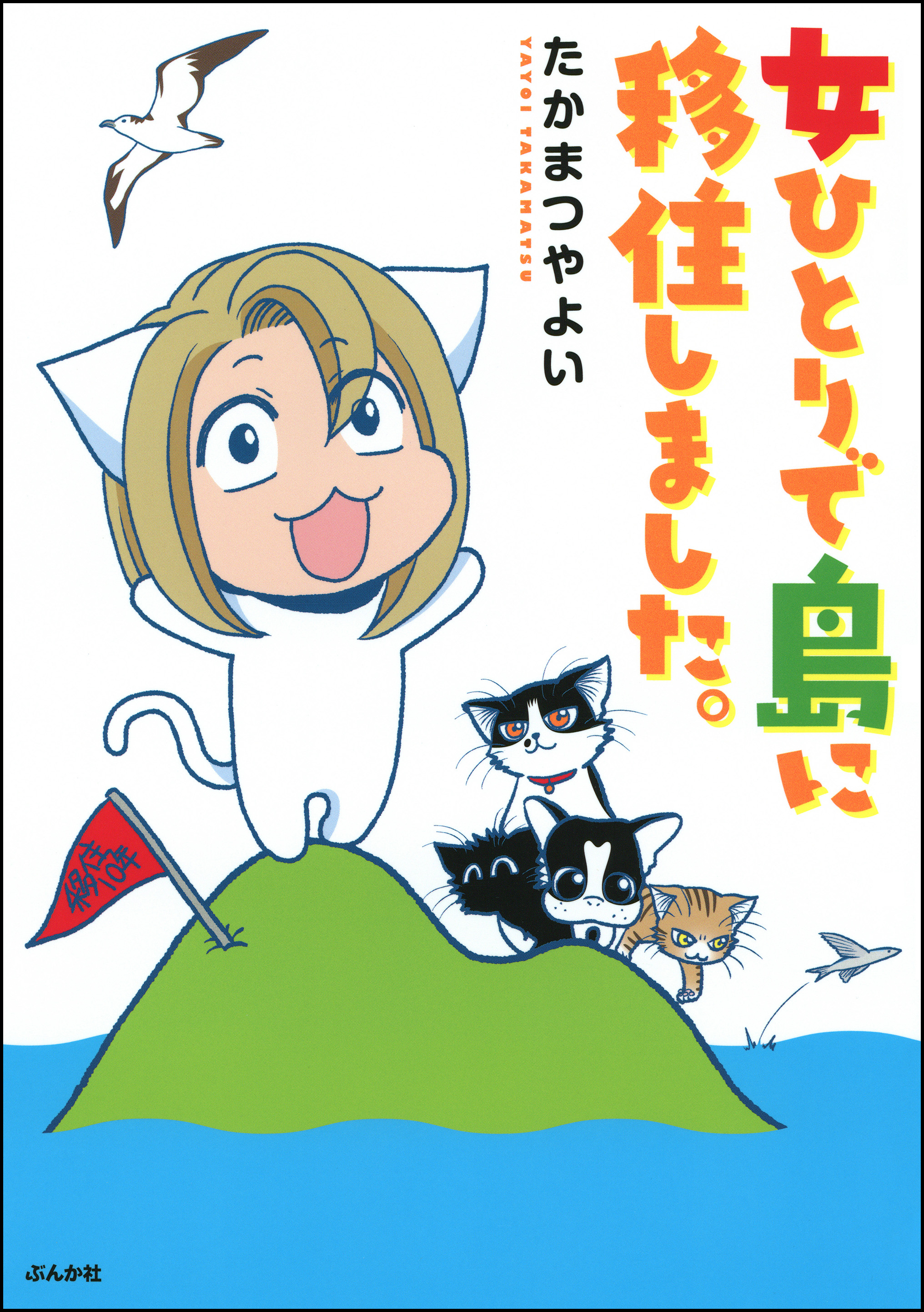 女ひとりで島に移住しました 漫画 無料試し読みなら 電子書籍ストア ブックライブ