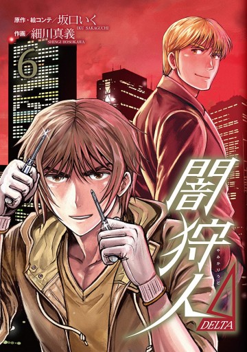 闇狩人Δ（DELTA） 6 - 坂口いく/細川真義 - 漫画・無料試し読みなら