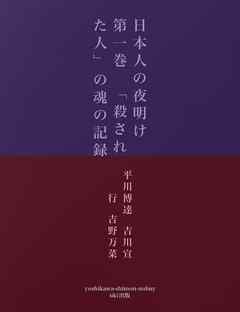 日本人の夜明け　第一巻　「殺された人」の魂の記録