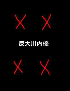 絵本「反大川内優」