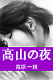 高山の夜