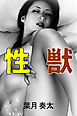 性獣