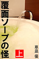 覆面ソープの怪　上