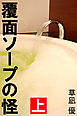 覆面ソープの怪　上