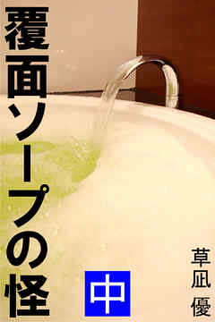 覆面ソープの怪　中