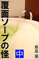 覆面ソープの怪　中