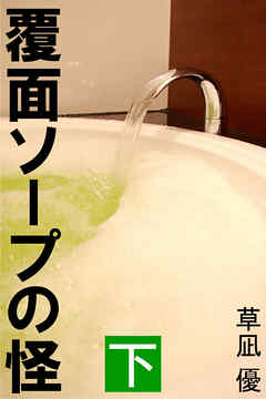 覆面ソープの怪　下