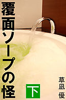 覆面ソープの怪　下