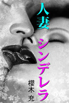 人妻シンデレラ