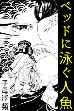 ベッドに泳ぐ人魚