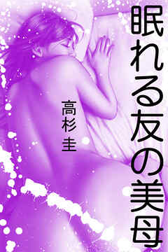 眠れる友の美母