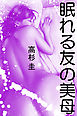 眠れる友の美母