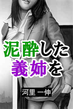 泥酔した義姉を