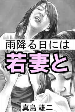 雨降る日には若妻と