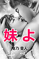 妹よ