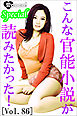 こんな官能小説が読みたかった！vol.86