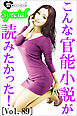こんな官能小説が読みたかった！vol.89