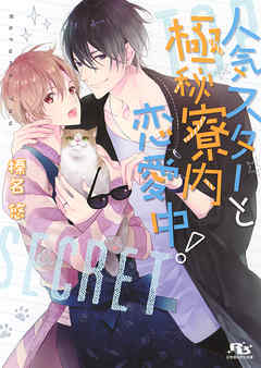 【電子限定おまけ付き】 人気スターと極秘寮内恋愛中！