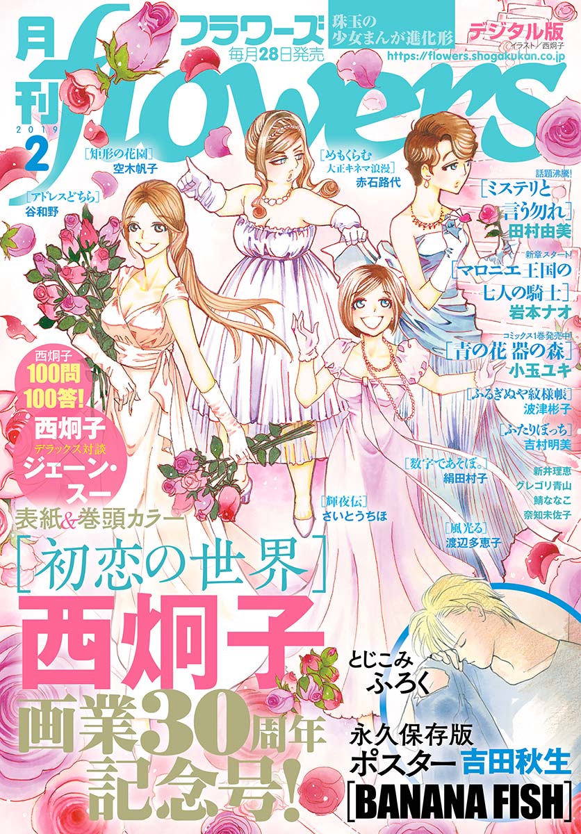 月刊flowers 19年2月号 18年12月28日発売 漫画 無料試し読みなら 電子書籍ストア ブックライブ