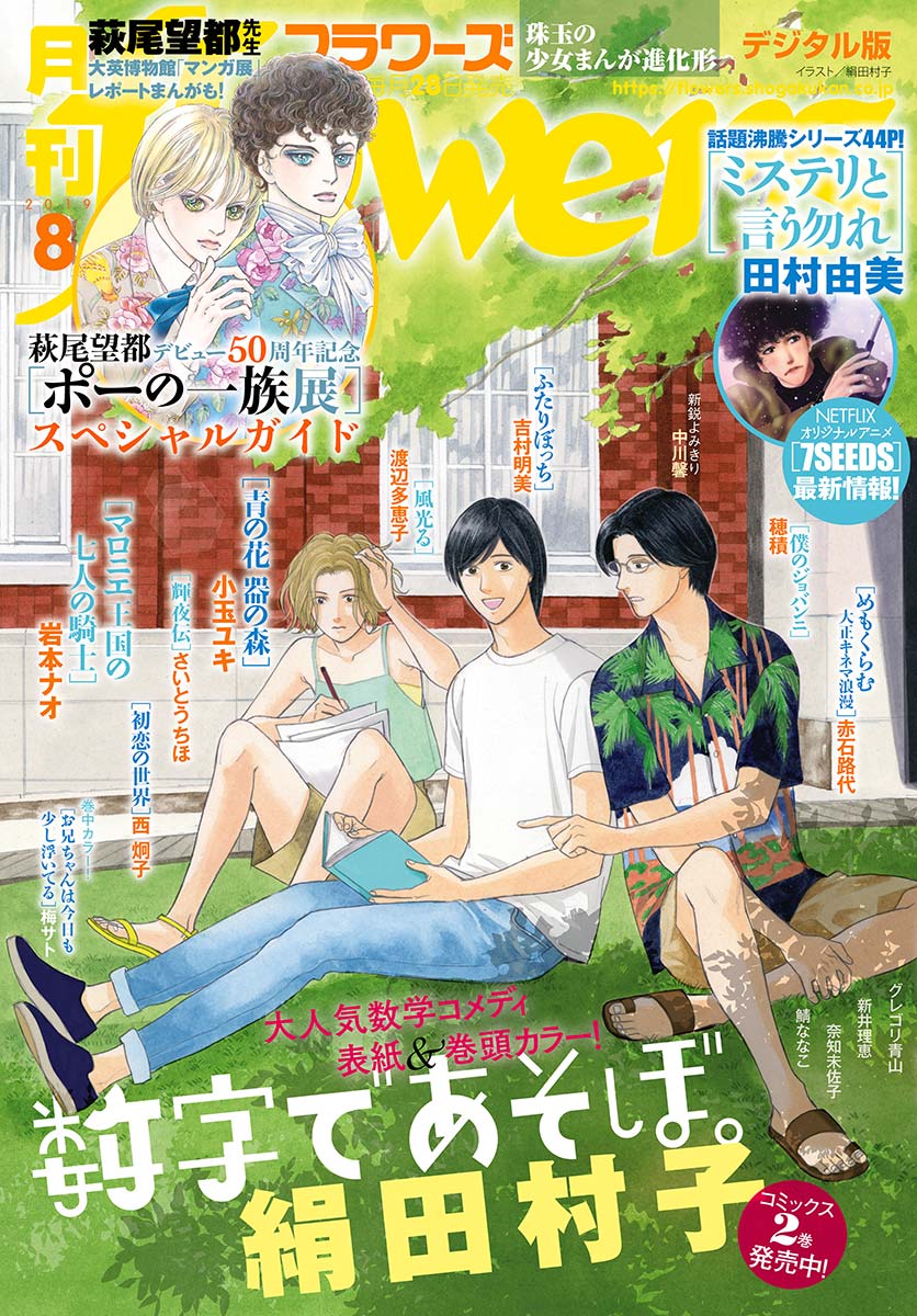 月刊flowers 19年8月号 19年6月28日発売 漫画 無料試し読みなら 電子書籍ストア ブックライブ