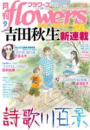 月刊ｆｌｏｗｅｒｓ 2019年9月号(2019年7月26日発売)