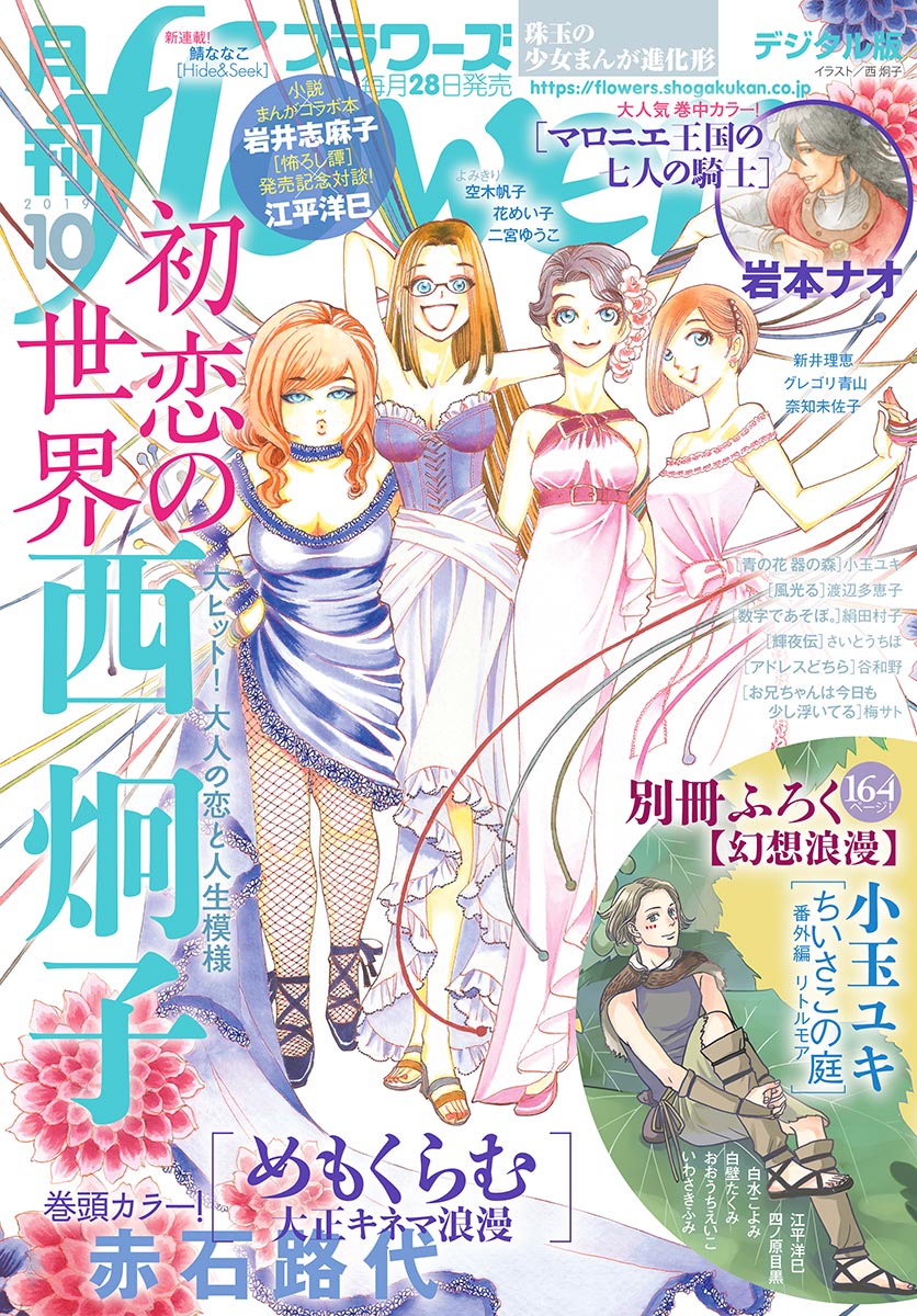 月刊flowers 19年10月号 19年8月28日発売 漫画 無料試し読みなら 電子書籍ストア ブックライブ