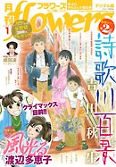 月刊ｆｌｏｗｅｒｓ 2020年1月号(2019年11月28日発売)