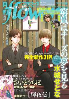 感想 ネタバレ 月刊ｆｌｏｗｅｒｓ 年3月号 年1月28日発売 女性マンガ誌 漫画 無料試し読みなら 電子書籍ストア ブックライブ