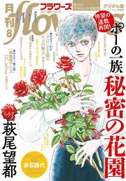 月刊ｆｌｏｗｅｒｓ