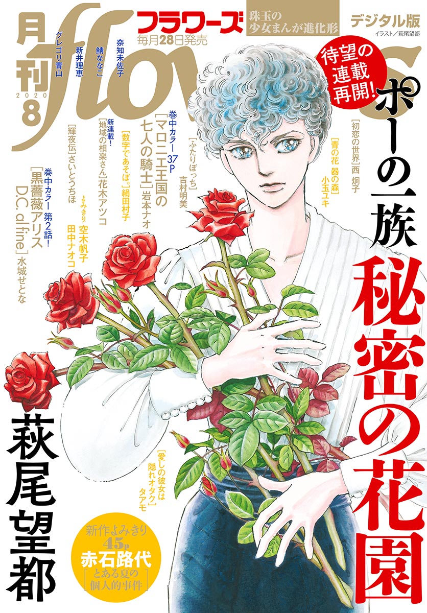 月刊ｆｌｏｗｅｒｓ 年8月号 年6月27日発売 漫画 無料試し読みなら 電子書籍ストア ブックライブ