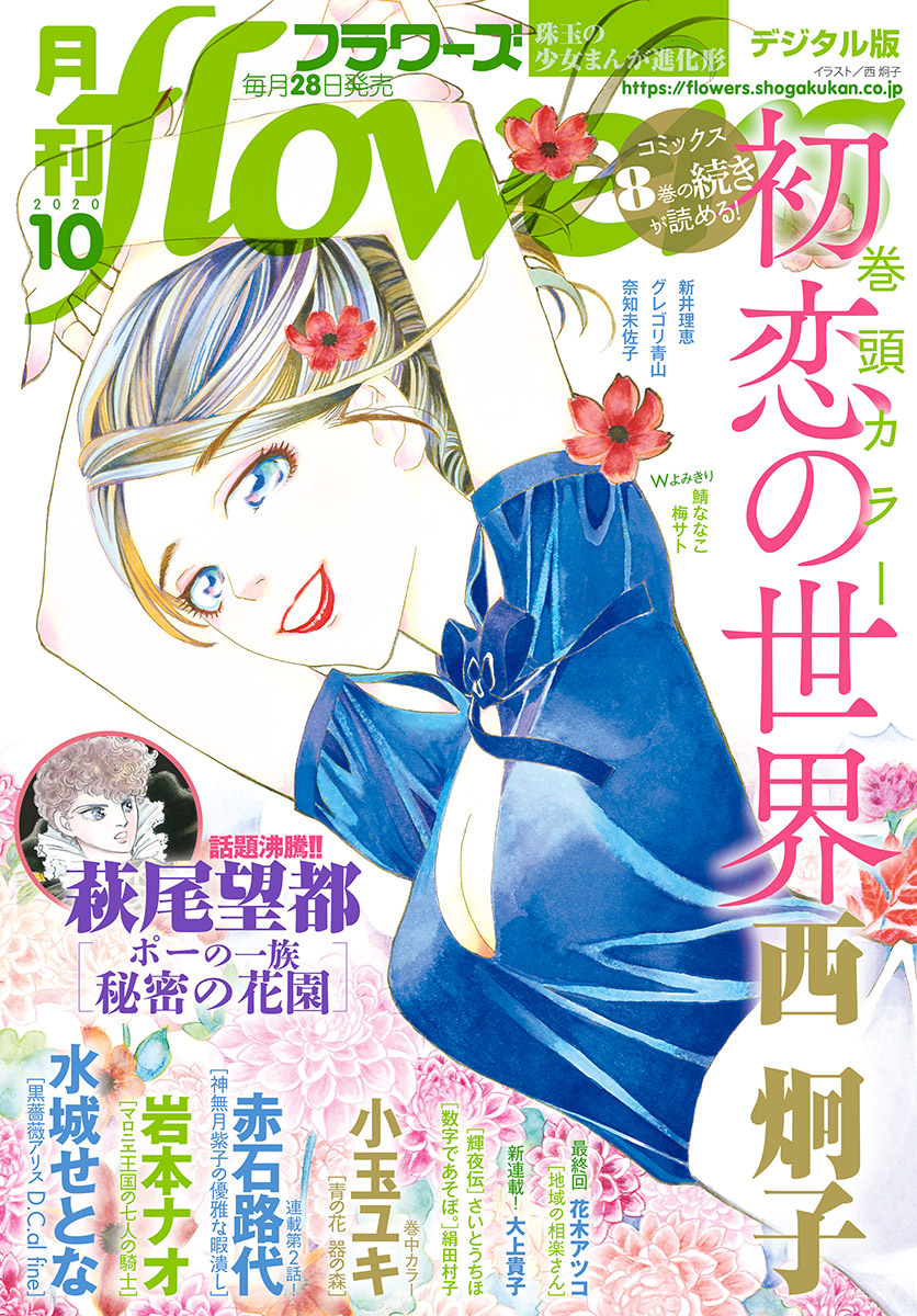 月刊ｆｌｏｗｅｒｓ 年10月号 年8月28日発売 漫画 無料試し読みなら 電子書籍ストア ブックライブ