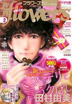 月刊ｆｌｏｗｅｒｓ