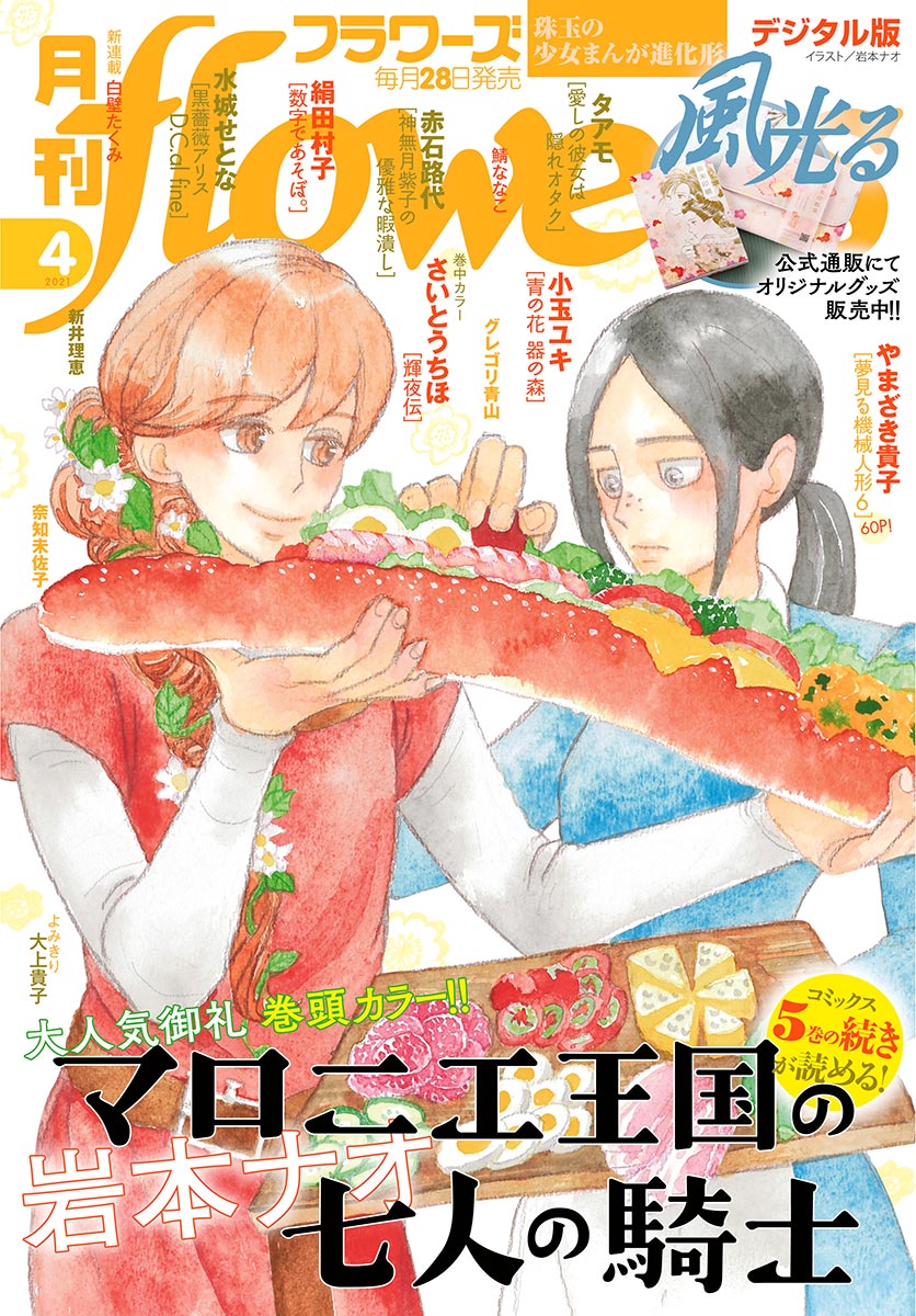 月刊ｆｌｏｗｅｒｓ 21年4月号 21年2月26日発売 漫画 無料試し読みなら 電子書籍ストア ブックライブ