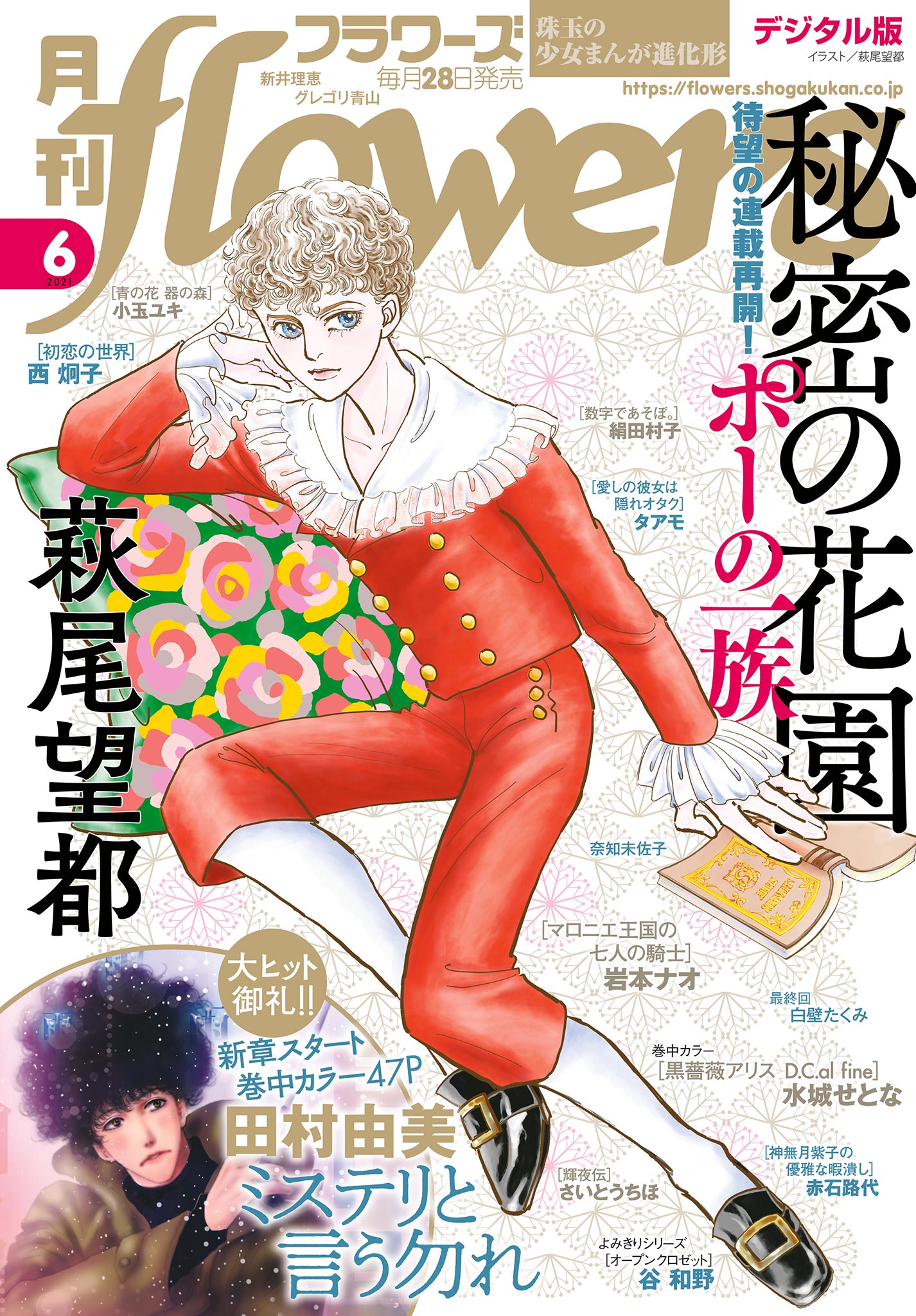 月刊ｆｌｏｗｅｒｓ 21年6月号 21年4月28日発売 漫画 無料試し読みなら 電子書籍ストア ブックライブ