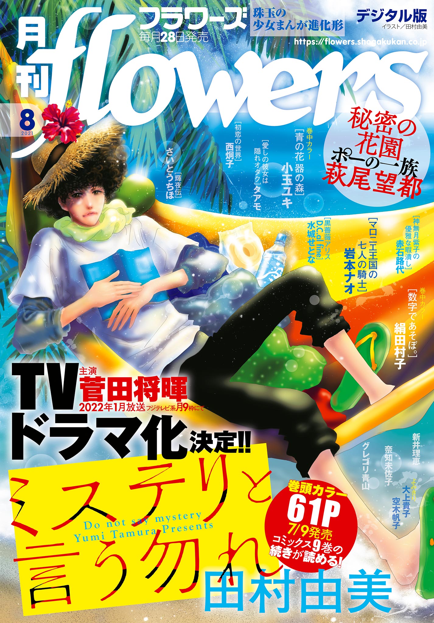 月刊ｆｌｏｗｅｒｓ 21年8月号 21年6月28日発売 漫画 無料試し読みなら 電子書籍ストア ブックライブ