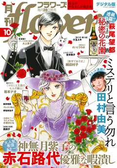 月刊ｆｌｏｗｅｒｓ 21年10月号 21年8月27日発売 Flowers編集部 漫画 無料試し読みなら 電子書籍ストア ブックライブ